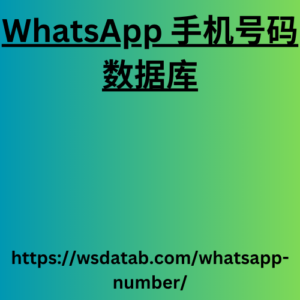 WhatsApp 手机号码数据库