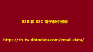 B2B 和 B2C 電子郵件列表 7