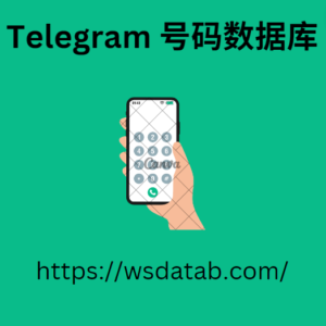 Telegram 号码数据库