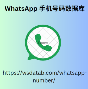 WhatsApp 手机号码数据库