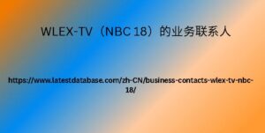 WLEX-TV（NBC 18）的业务联系人