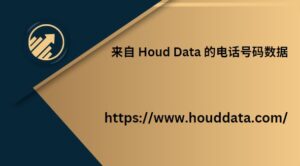 来自 Houd Data 的电话号码数