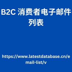 B2C 消费者电子邮件列表