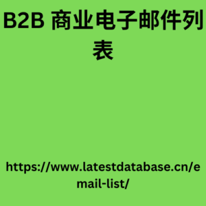 B2B 商业电子邮件列表