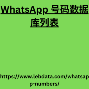 WhatsApp 号码数据库列表