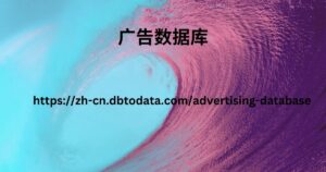 https://zh-cn.dbtodata.com/advertising-database