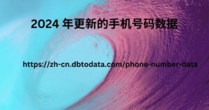 2024 年更新的手机号码数据