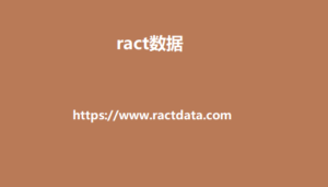 ract数据